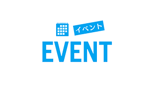 イベント情報